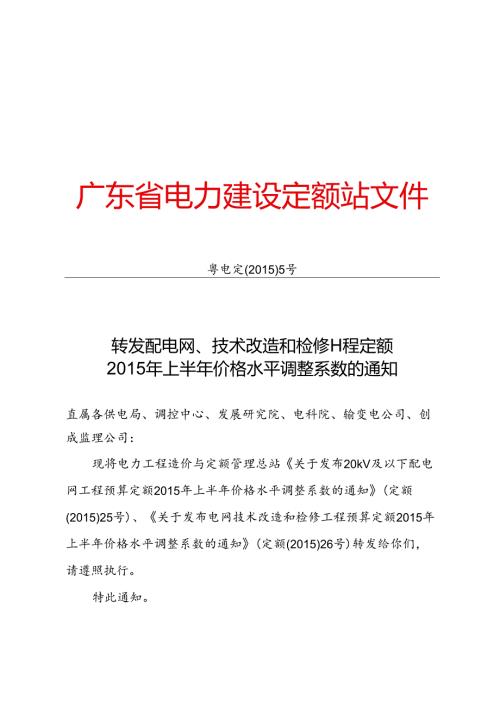 转发配电网、技术改造和检修工程定额2015年上半年价格水平调整系数的通知.docx