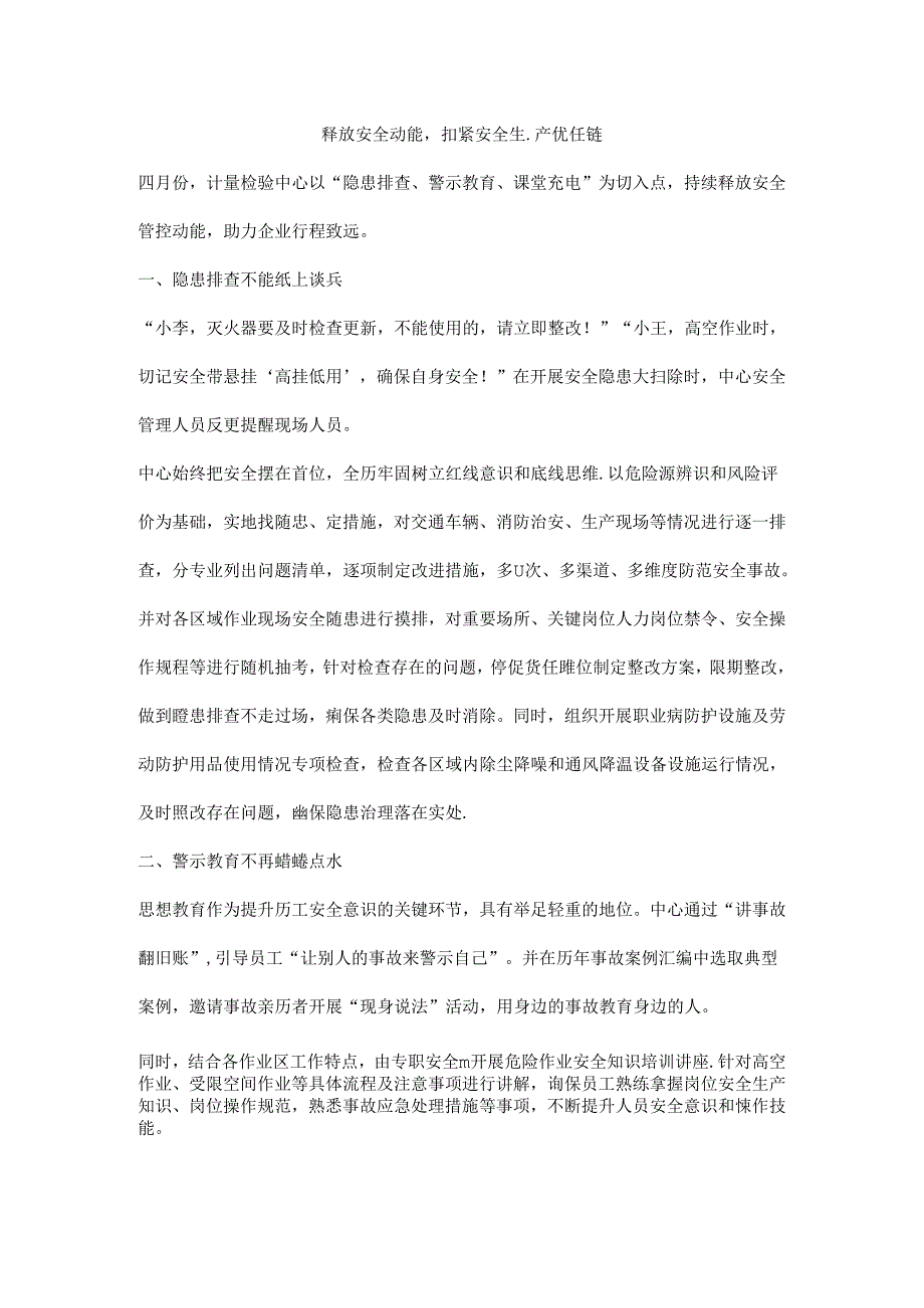 释放安全动能扣紧安全生产责任链.docx_第1页