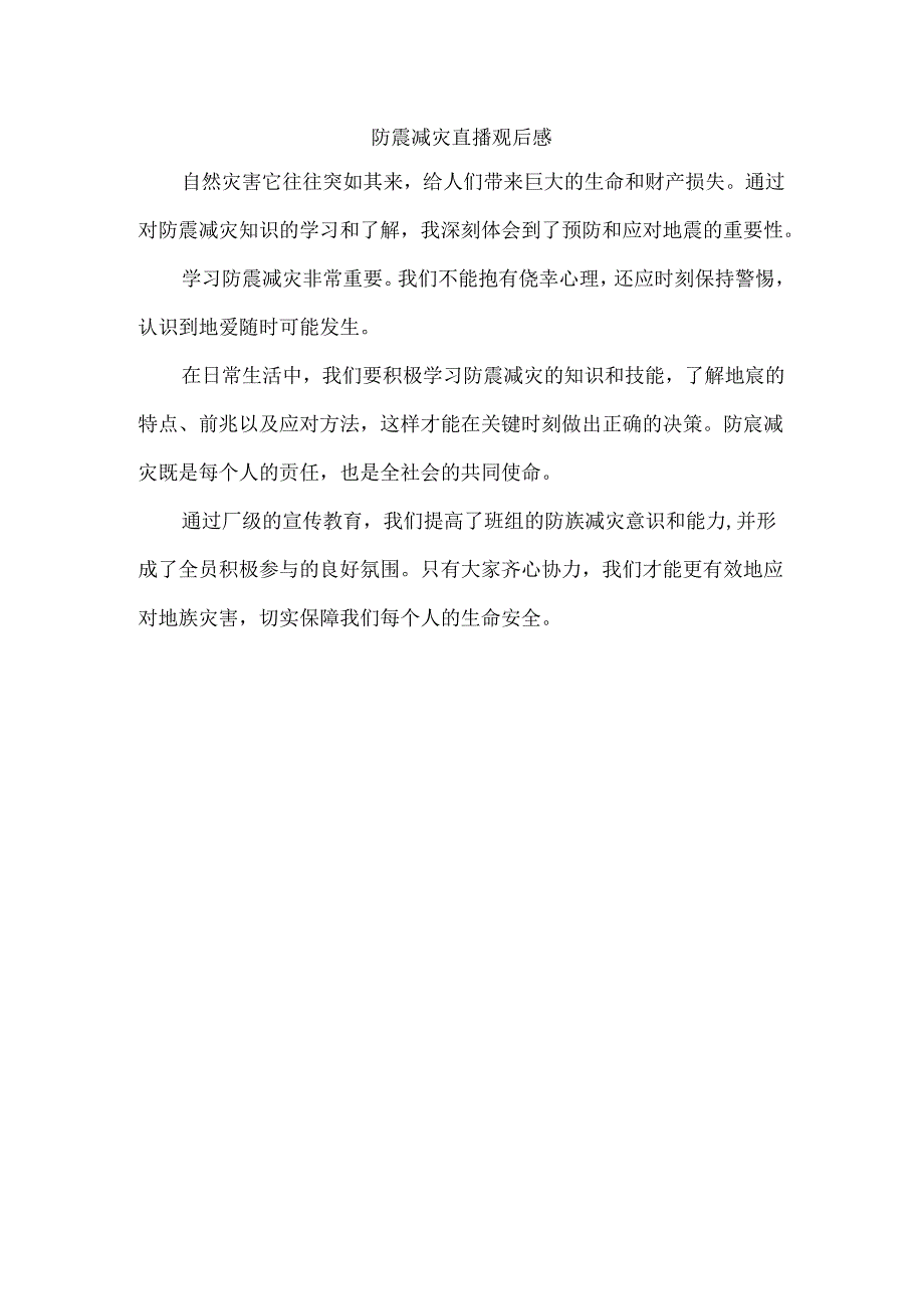 防震减灾直播观后感.docx_第1页
