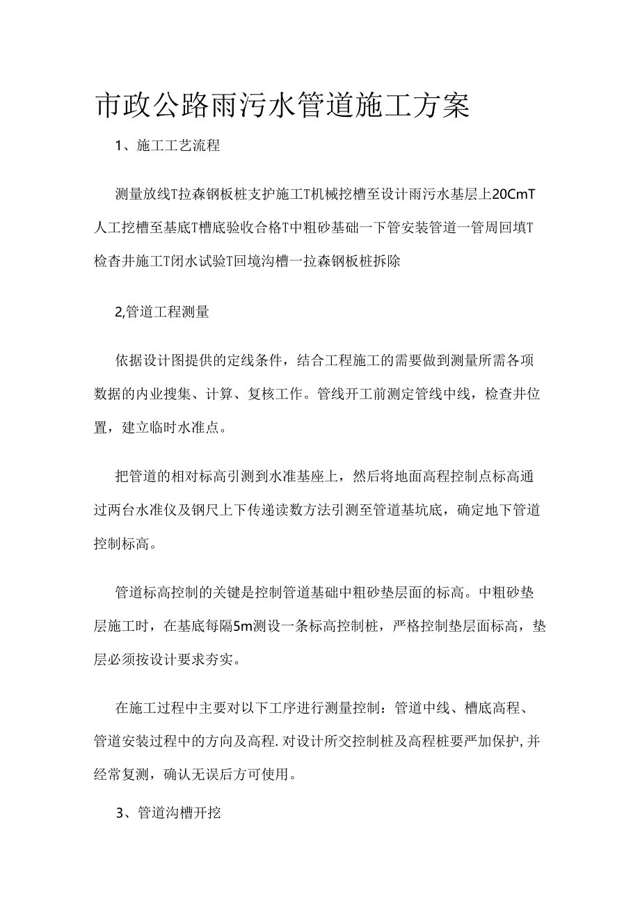 市政公路雨污水管道施工方案全套.docx_第1页