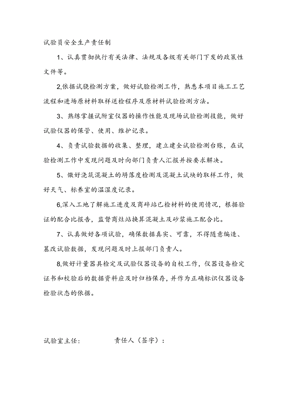 安全生产责任制（试验员）.docx_第1页