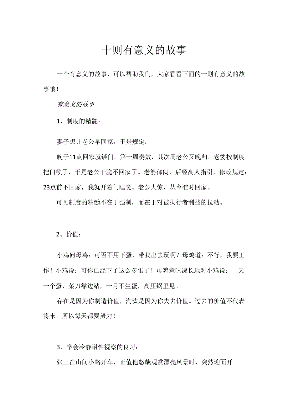 十则有意义的故事.docx_第1页