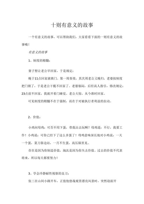 十则有意义的故事.docx