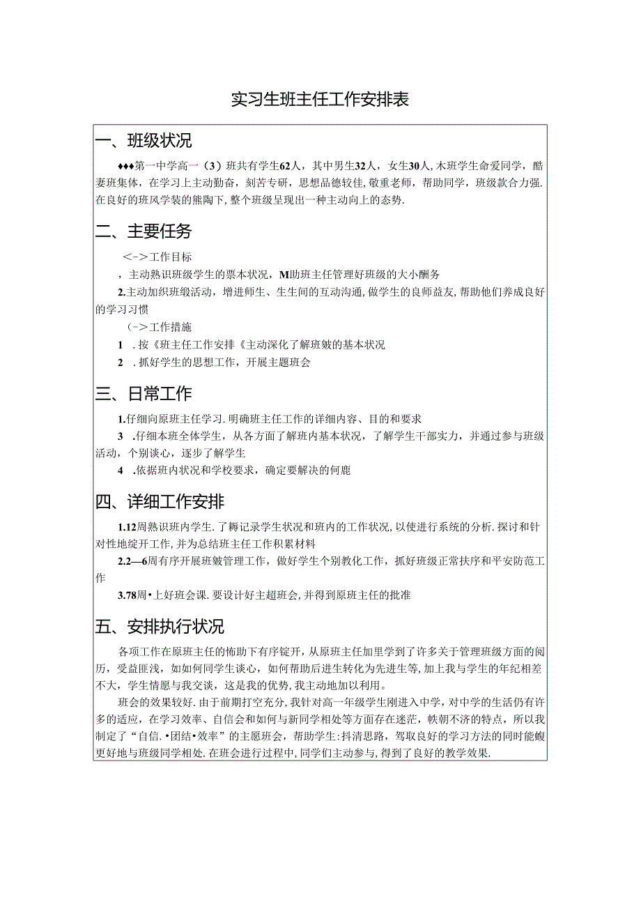 实习生班主任工作计划表.docx_第1页