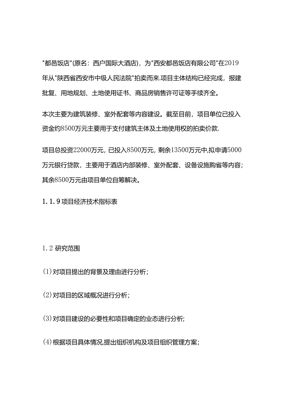 星级酒店建设项目可行研究报告 第一章 总论全套.docx_第3页