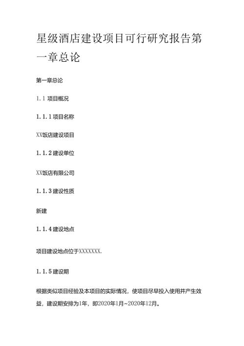 星级酒店建设项目可行研究报告 第一章 总论全套.docx