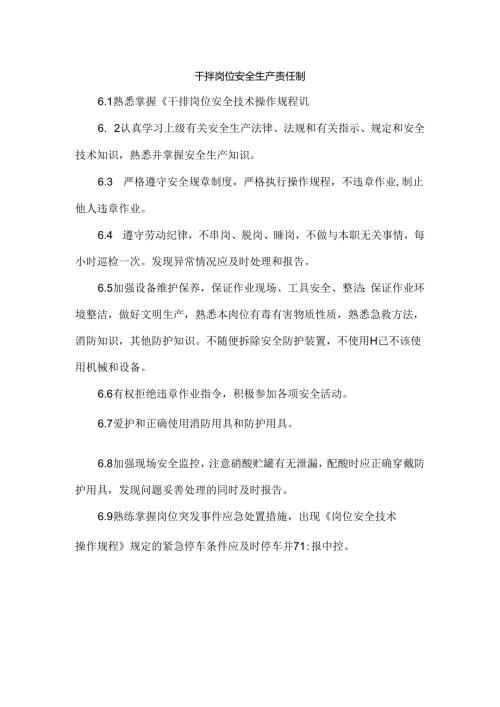 磷酸车间干排岗位安全生产责任制.docx