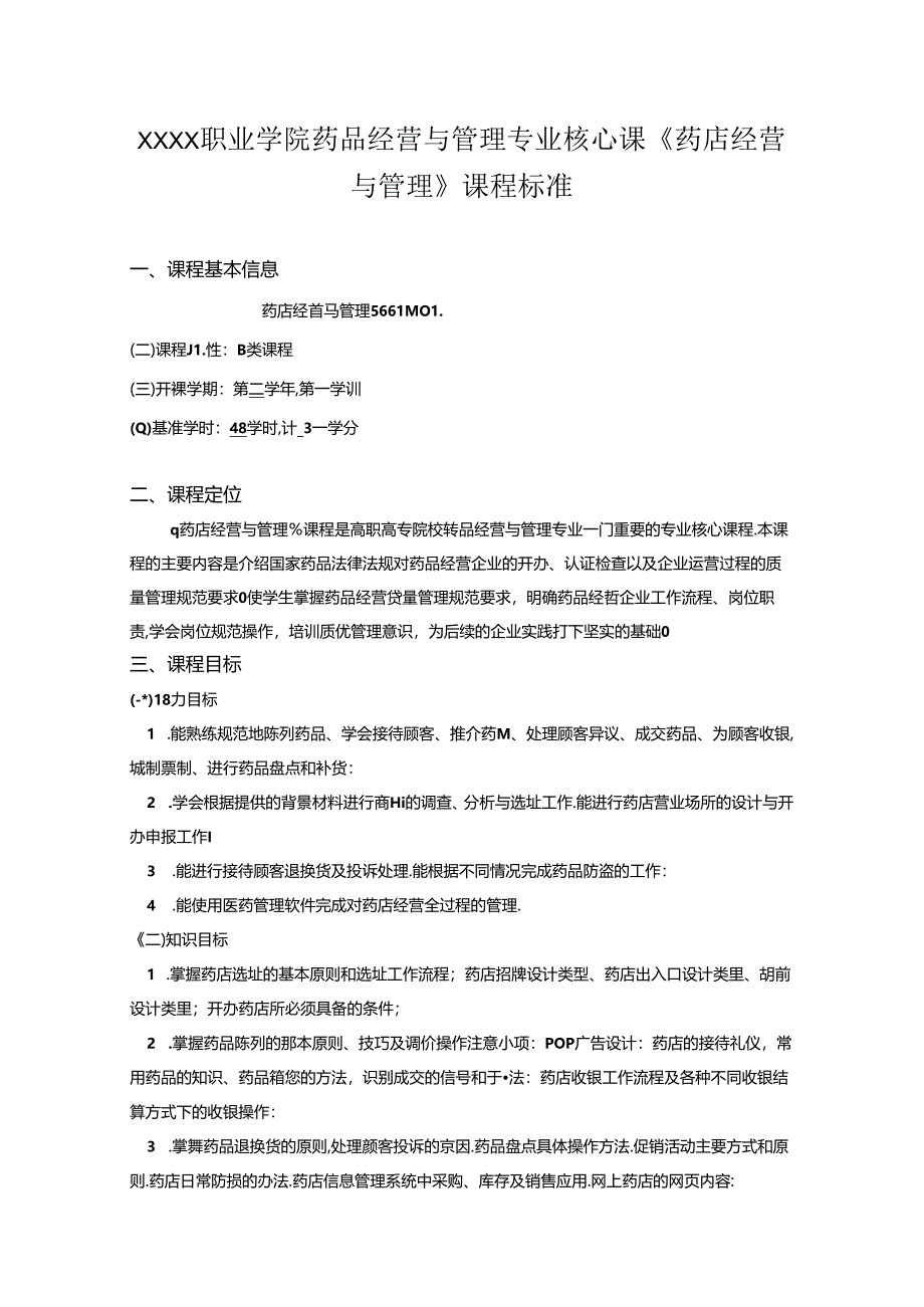 职业学院药品经营与管理专业核心课《药店经营与管理》课程标准.docx_第1页