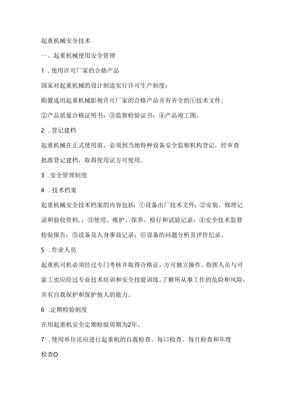 起重机械安全技术.docx_第1页