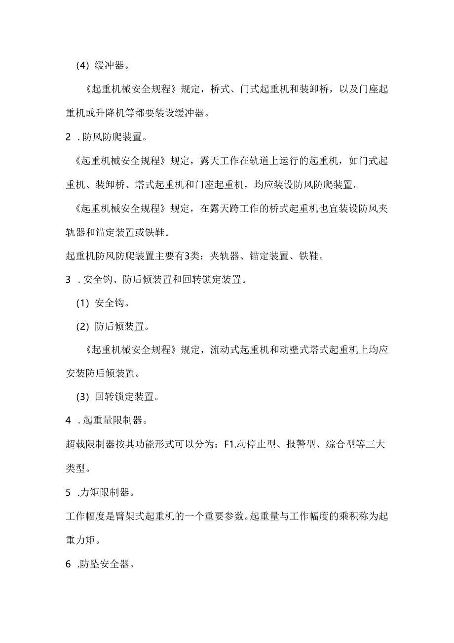 起重机械安全技术.docx_第3页