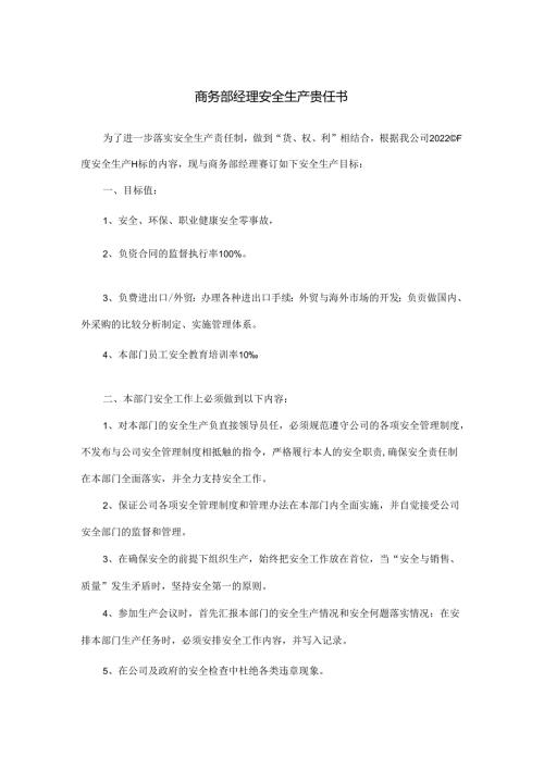 商务部经理安全生产责任书.docx