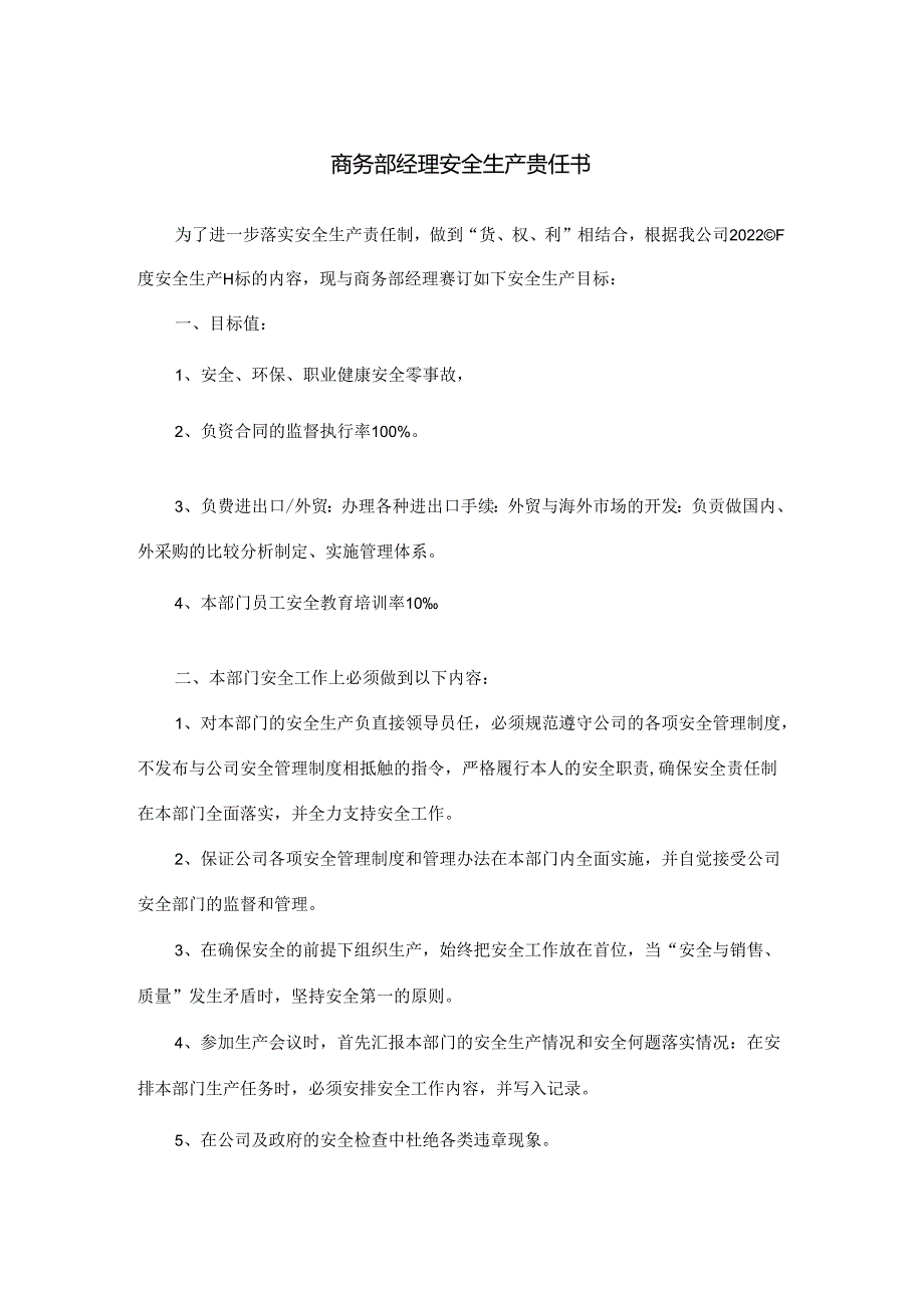 商务部经理安全生产责任书.docx_第1页