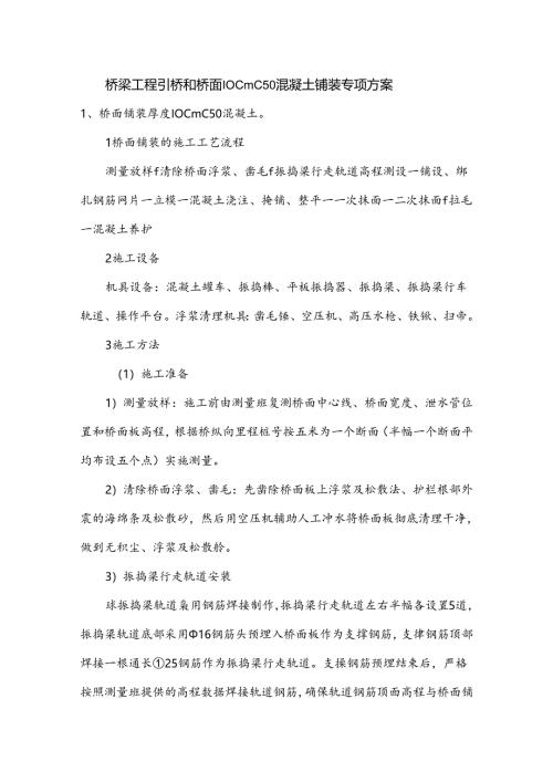 桥梁工程引桥和桥面10cmC50混凝土铺装专项方案.docx