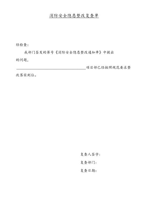 消防安全隐患整改复查单.docx