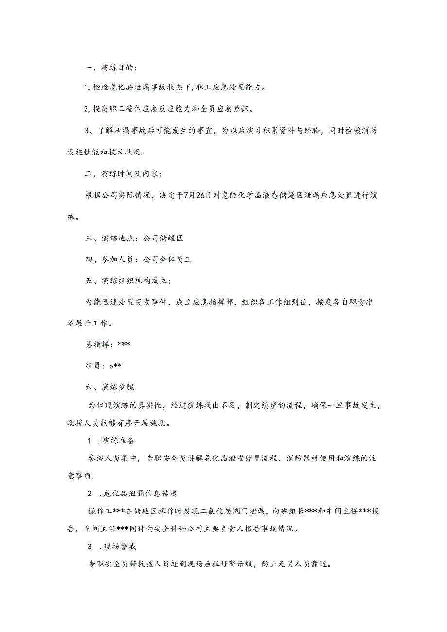危化品泄漏应急演练计划、方案、总结.docx_第1页