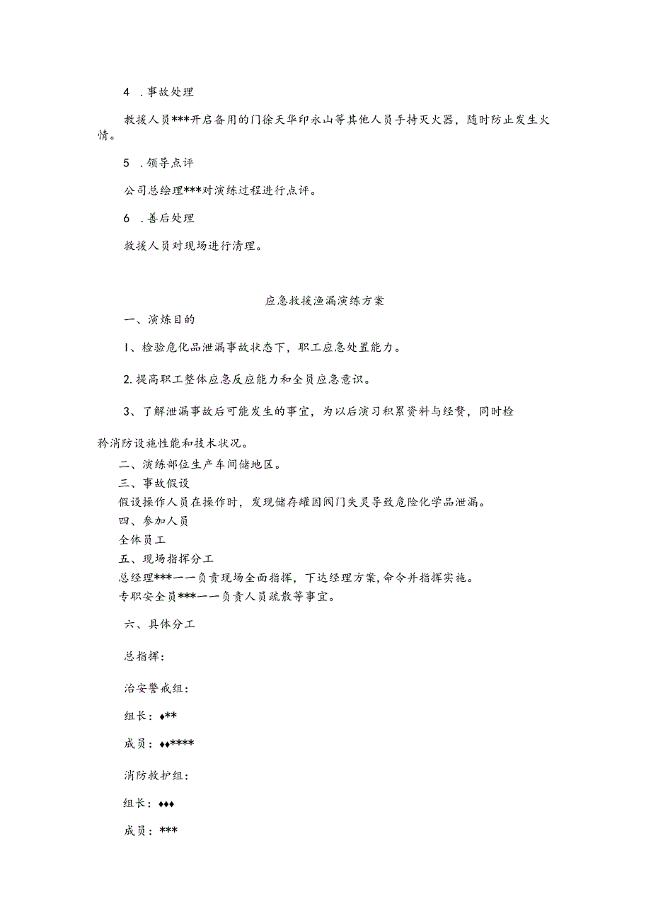 危化品泄漏应急演练计划、方案、总结.docx_第2页