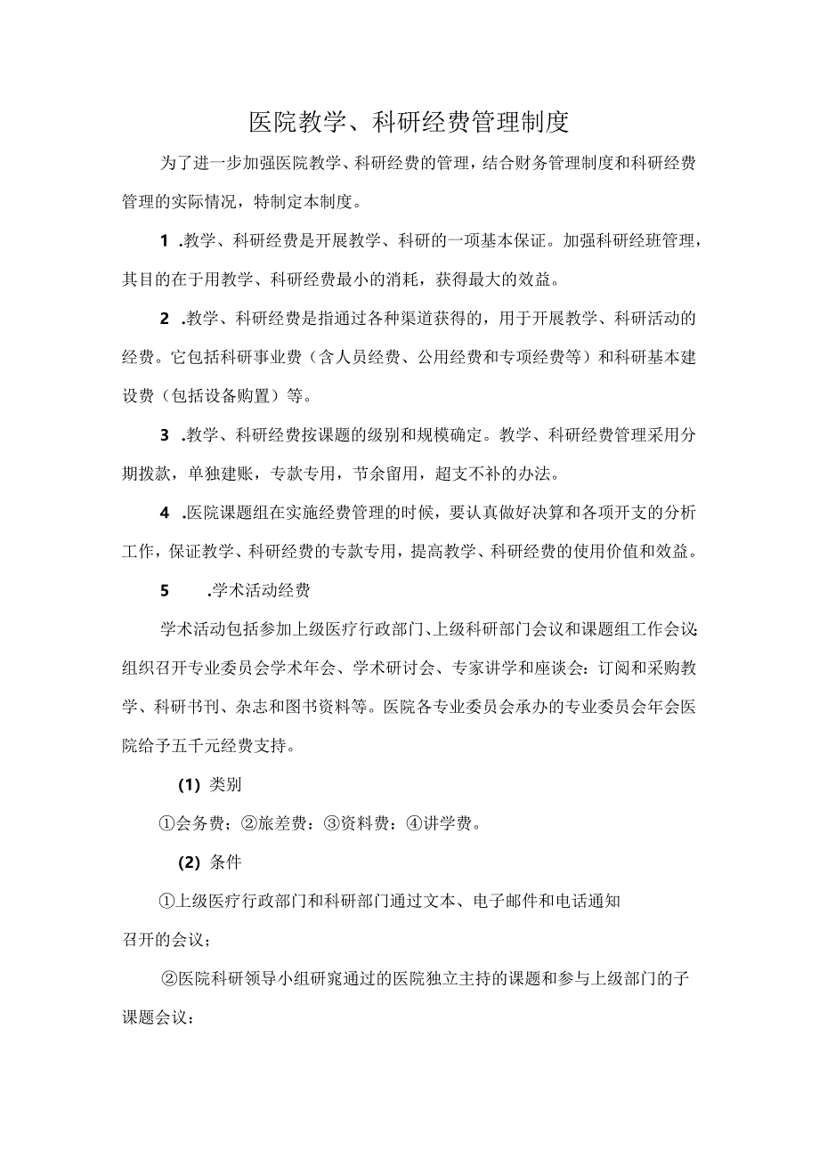 医院教学、科研经费管理制度.docx_第1页