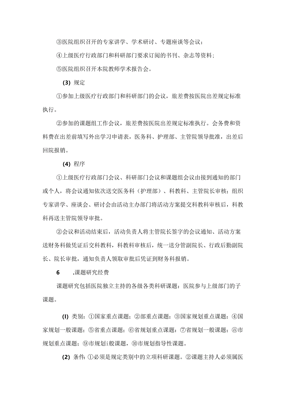 医院教学、科研经费管理制度.docx_第2页