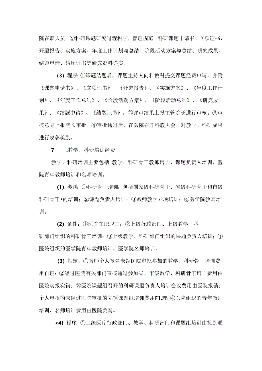 医院教学、科研经费管理制度.docx_第3页