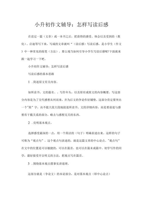 小升初作文辅导：怎样写读后感.docx