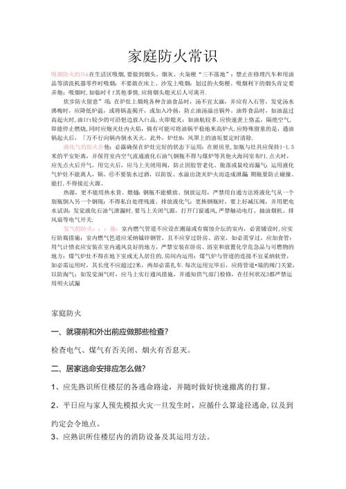 家庭防火常识.docx