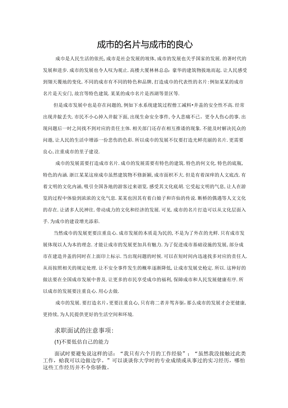 范文60：城市的名片与城市的良心范文.docx_第1页