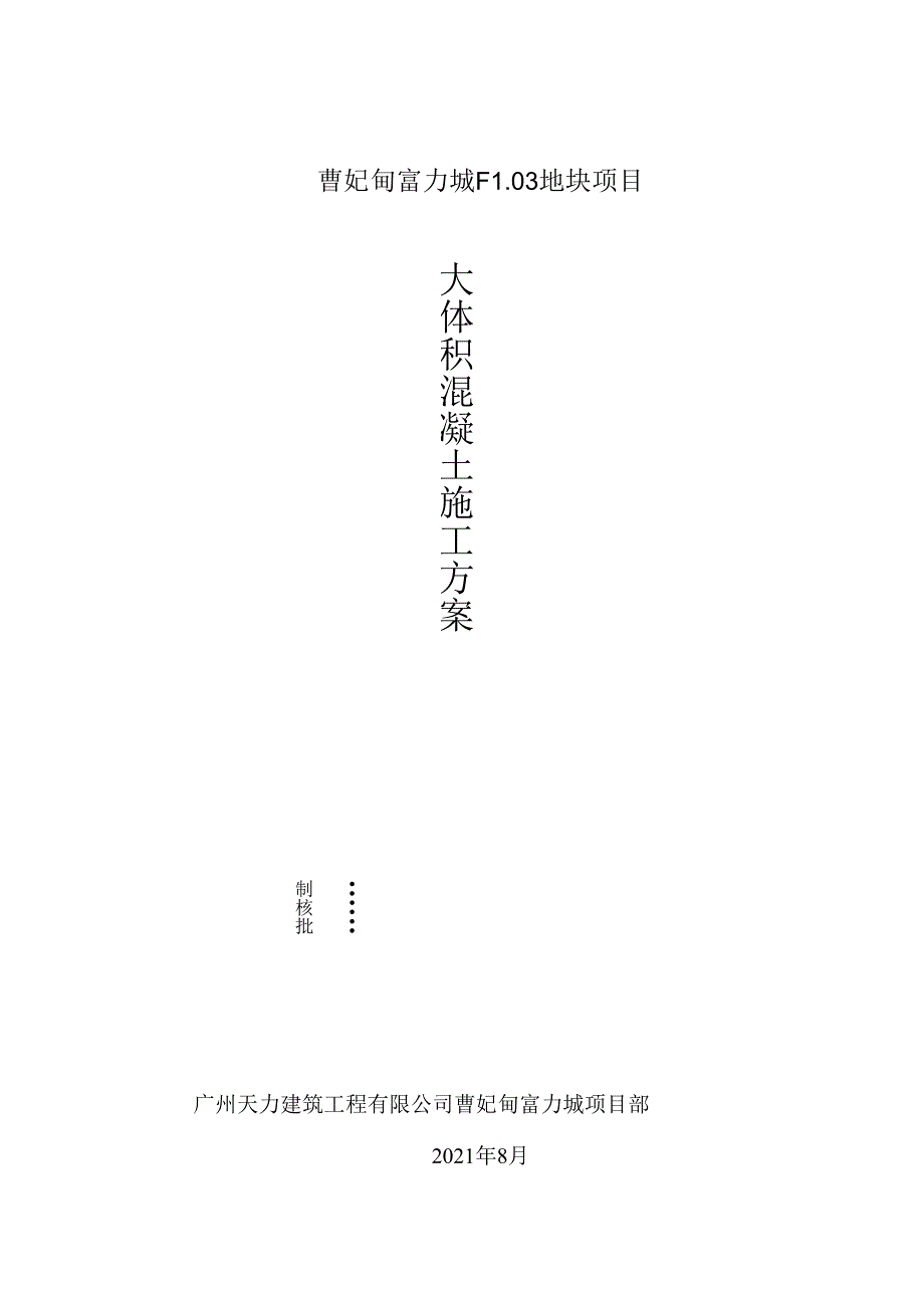 曹妃甸富力城FL03项目大体积混凝土工程施工方案.docx_第1页