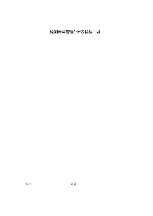 计量器具管理台帐及校验计划模板 .docx