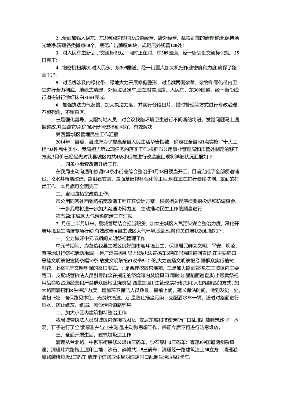 城区管理工作汇报5篇.docx_第2页