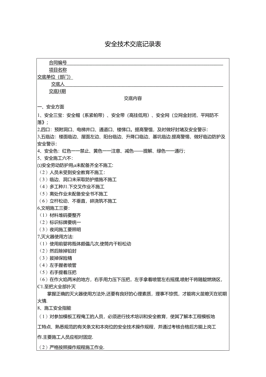 新版《安全技术交底记录表》.docx_第1页