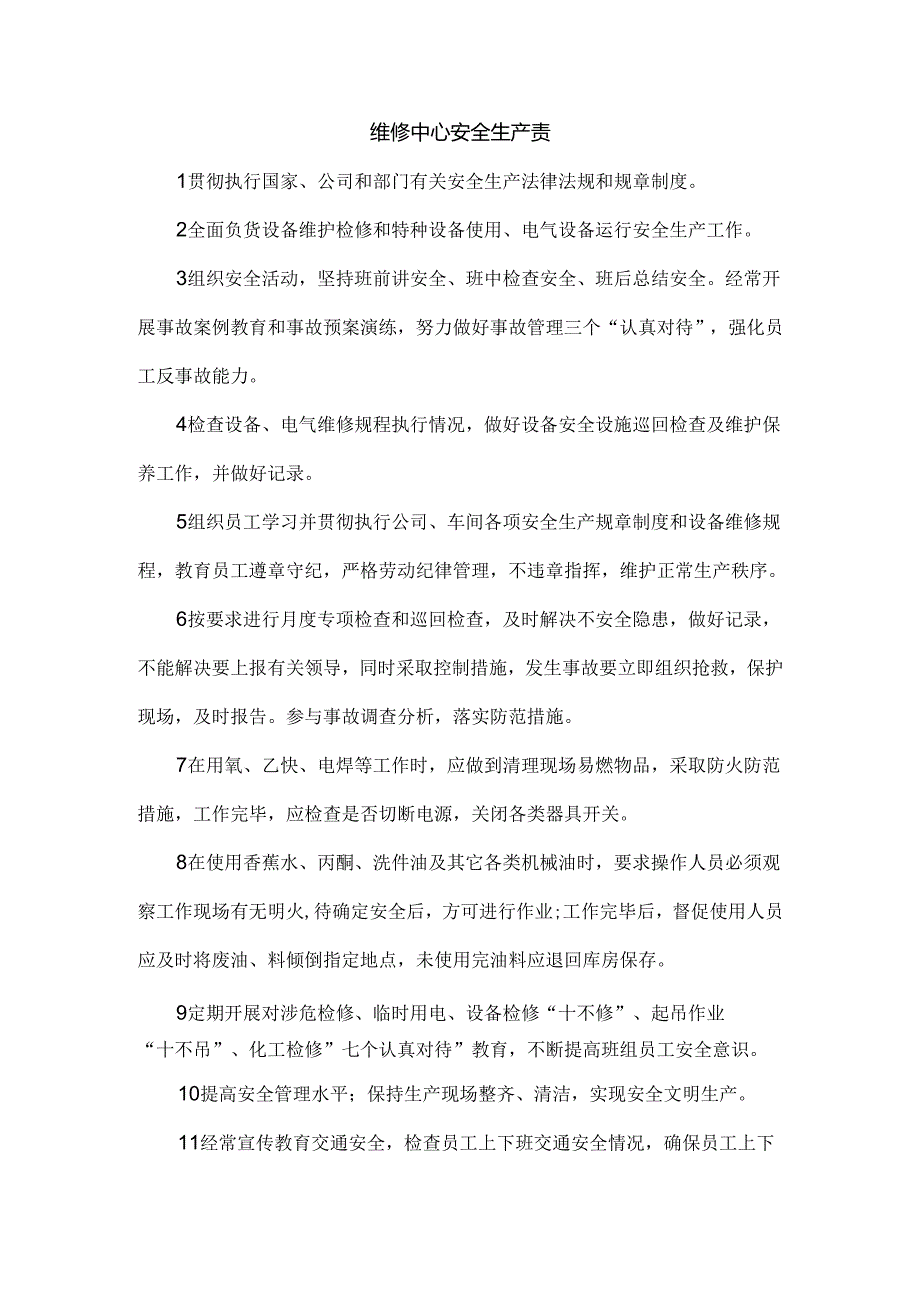 维修中心安全生产责任制.docx_第1页