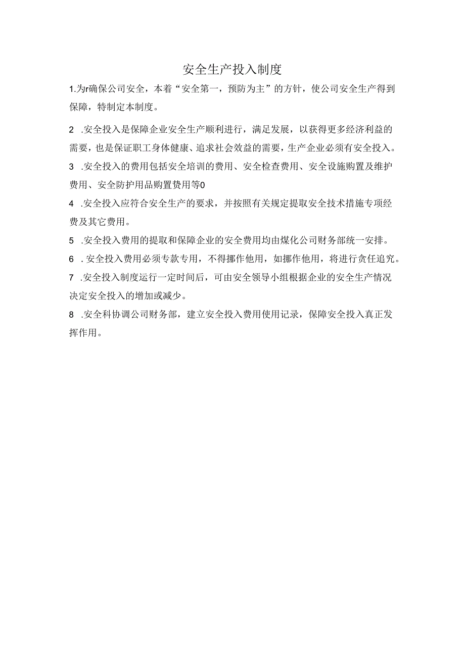 安全生产投入制度.docx_第1页