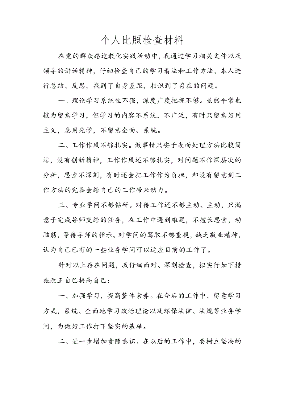 学生党员-个人对照检查材料.docx_第1页