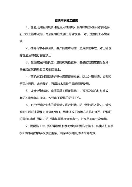 管线雨季施工措施.docx