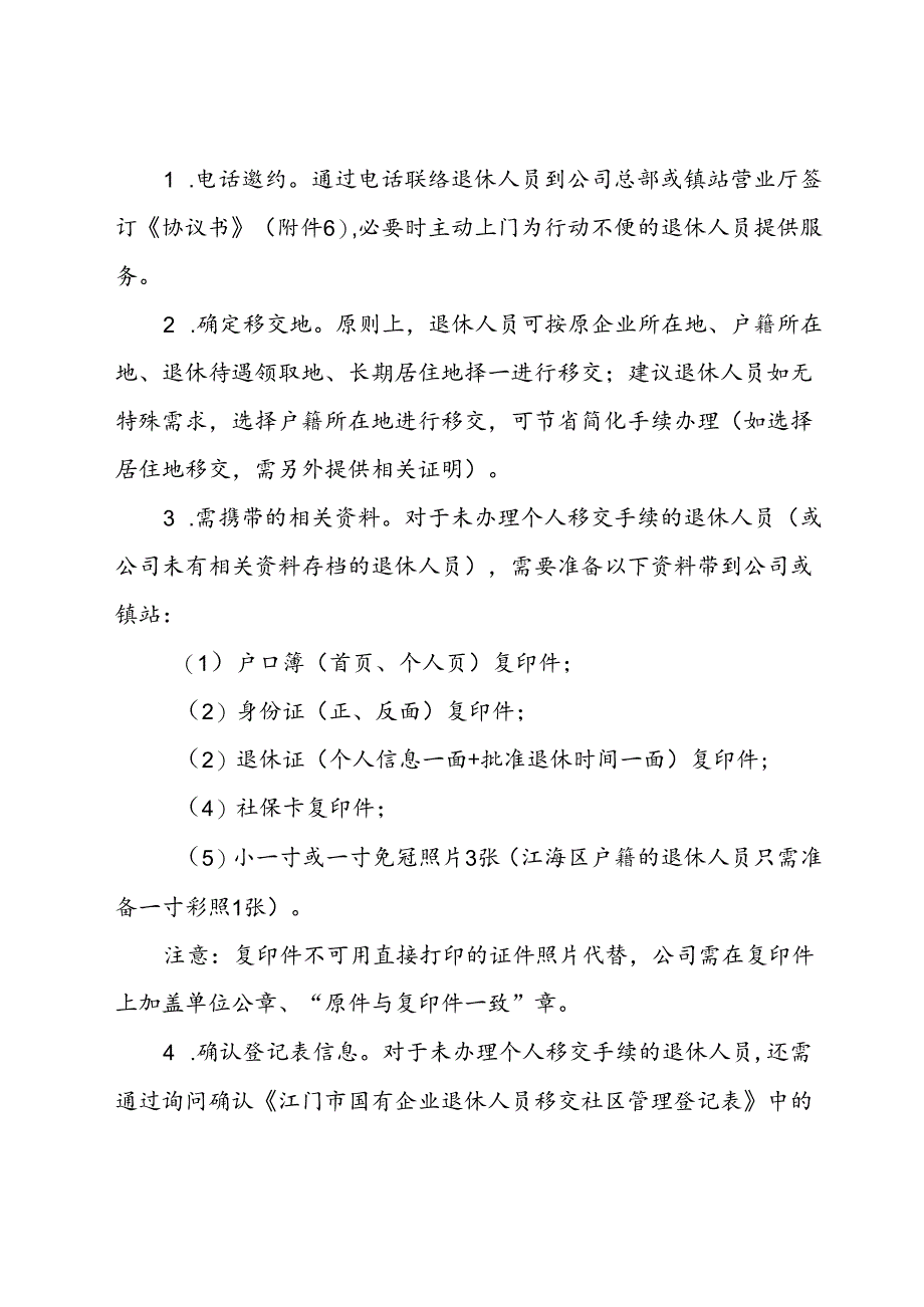 江门分公司落实退休人员社会化管理工作细则-20201220.docx_第3页