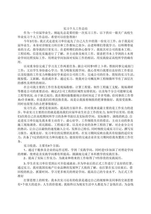 实习生月工作总结.docx