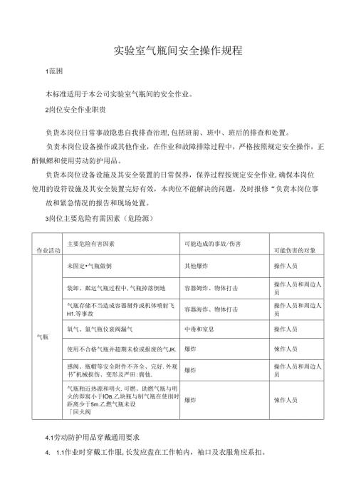 实验室气瓶间安全操作规程.docx