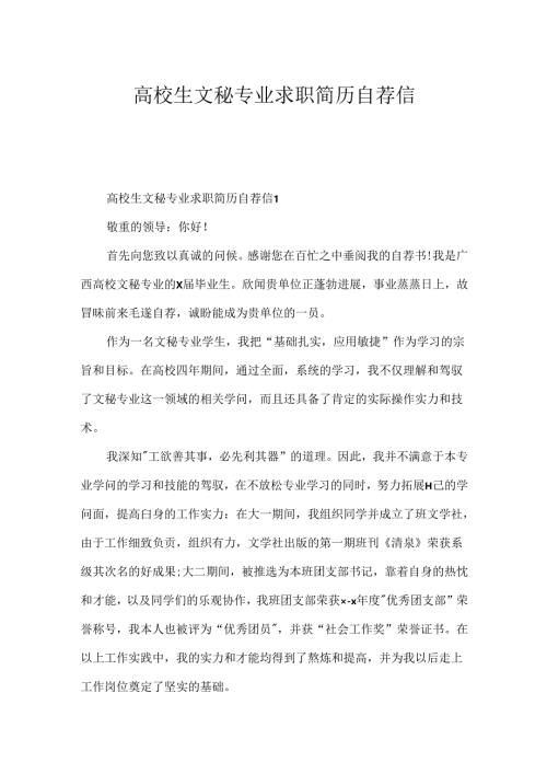 大学生文秘专业求职简历自荐信.docx