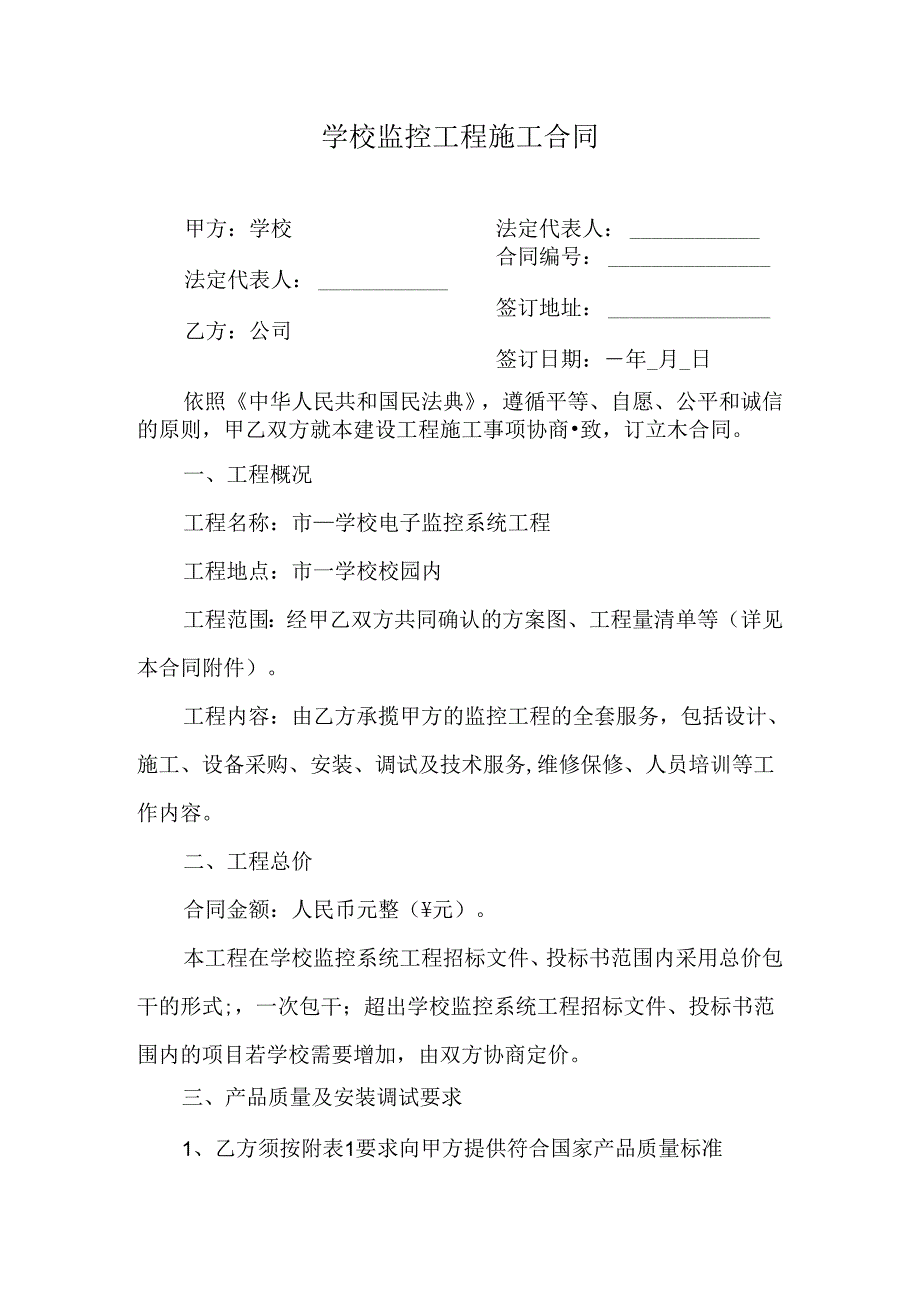 学校监控工程施工合同.docx_第1页