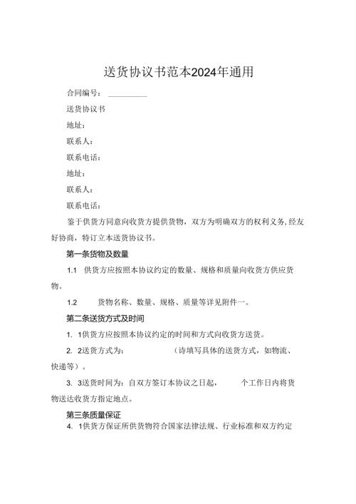 送货协议书范本2024年通用.docx