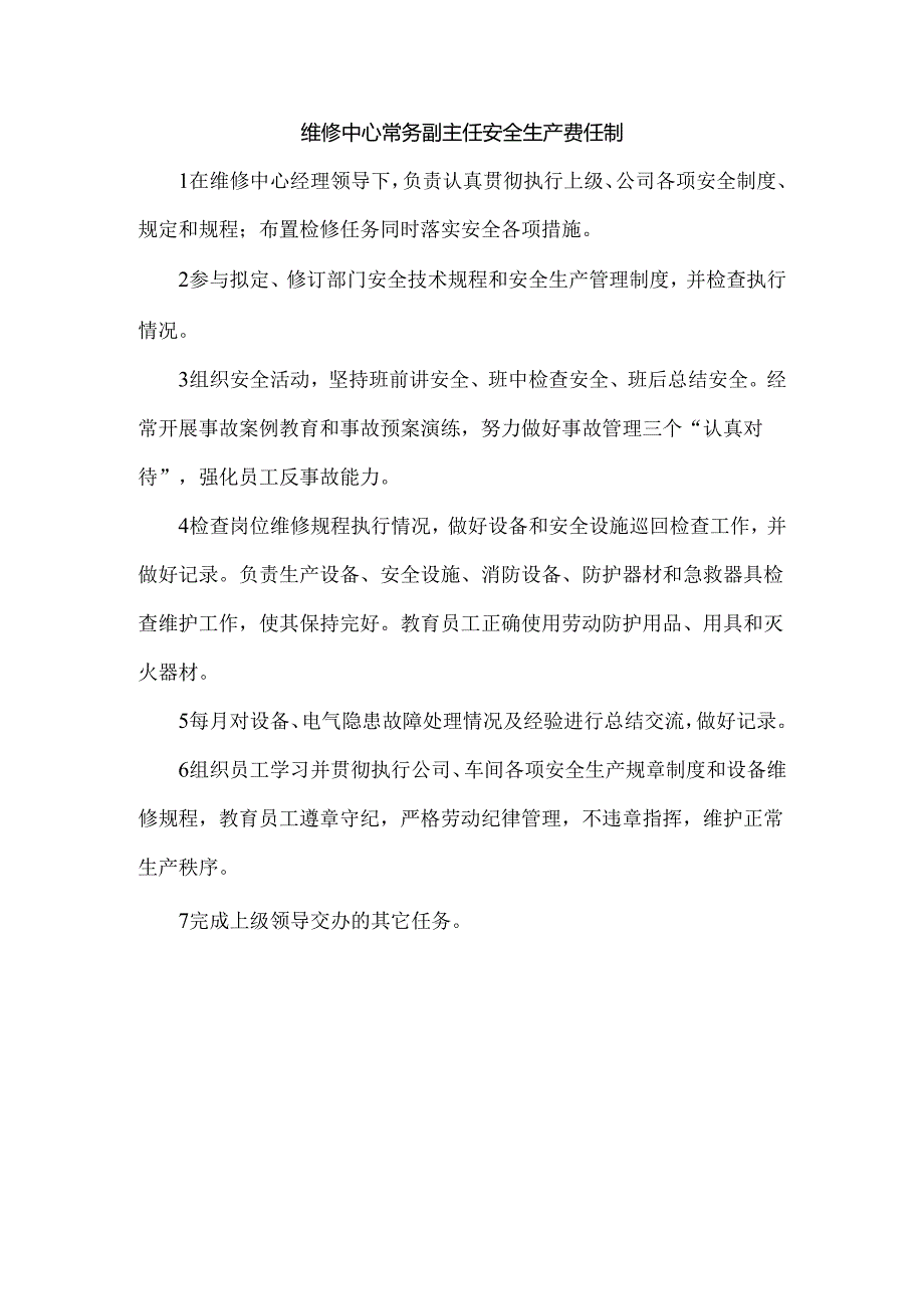 维修中心常务副主任安全生产责任制.docx_第1页