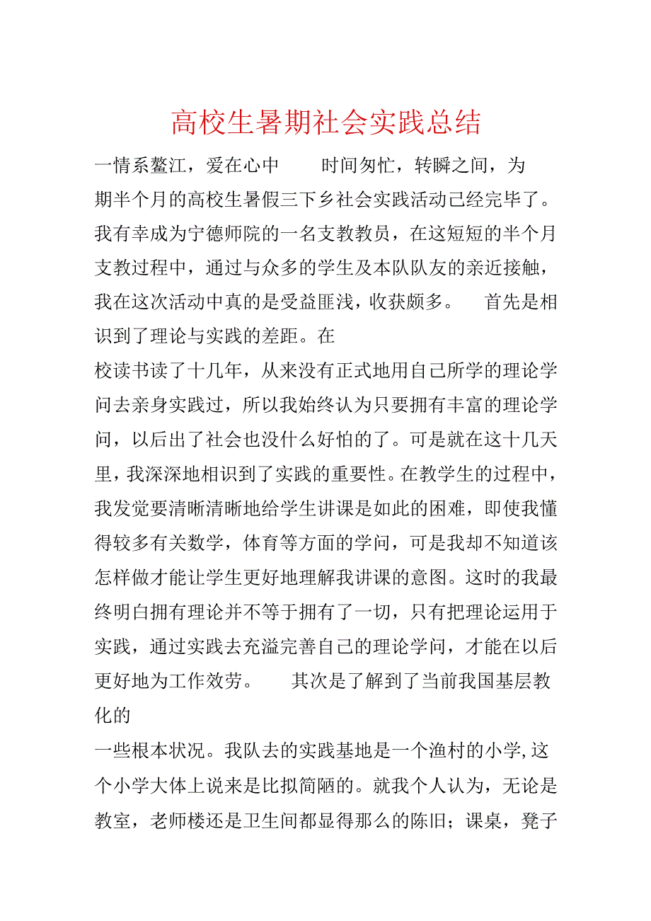 大学生暑期社会实践总结.docx_第1页