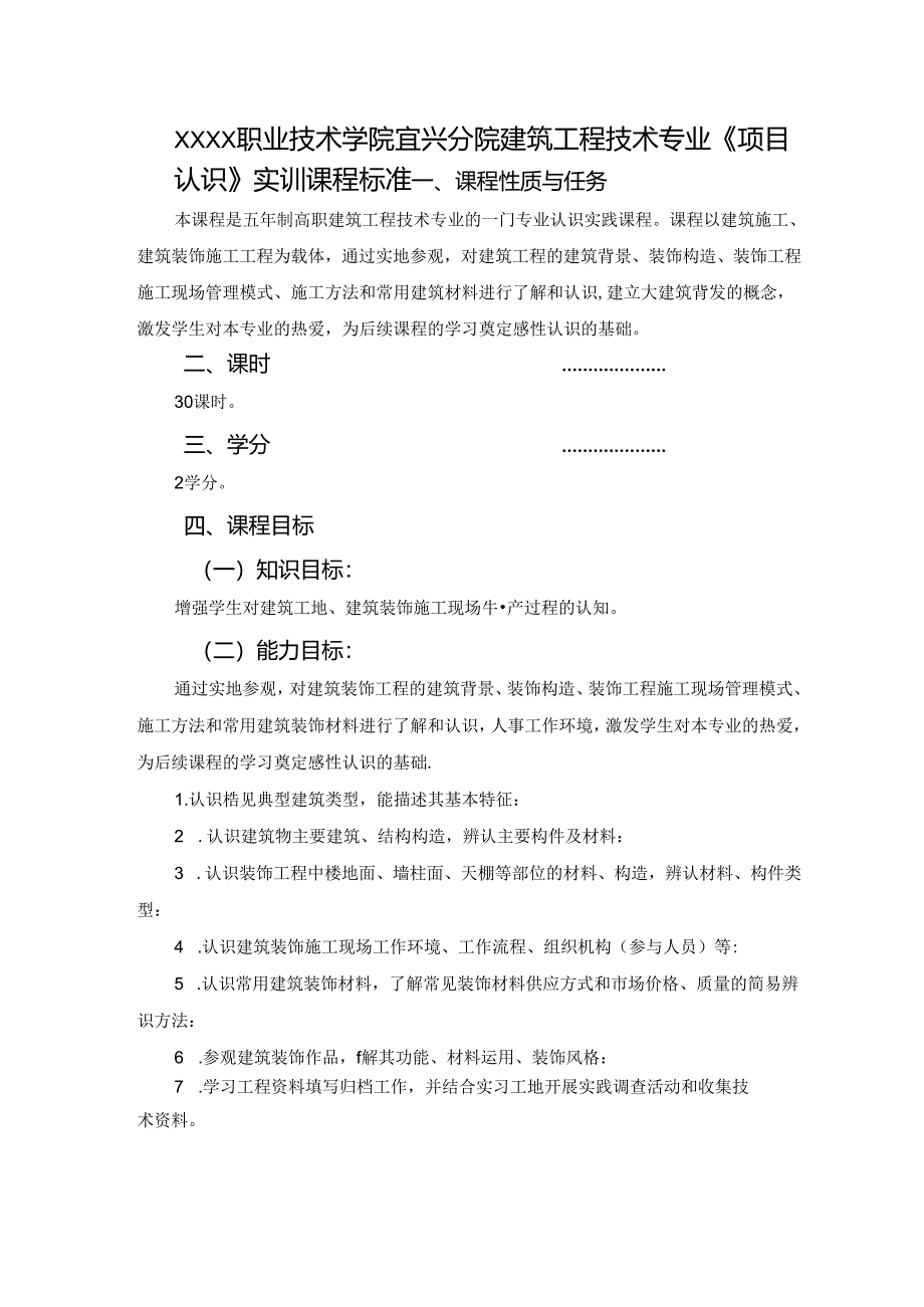 建筑工程技术专业《项目认识》课程标准.docx_第1页