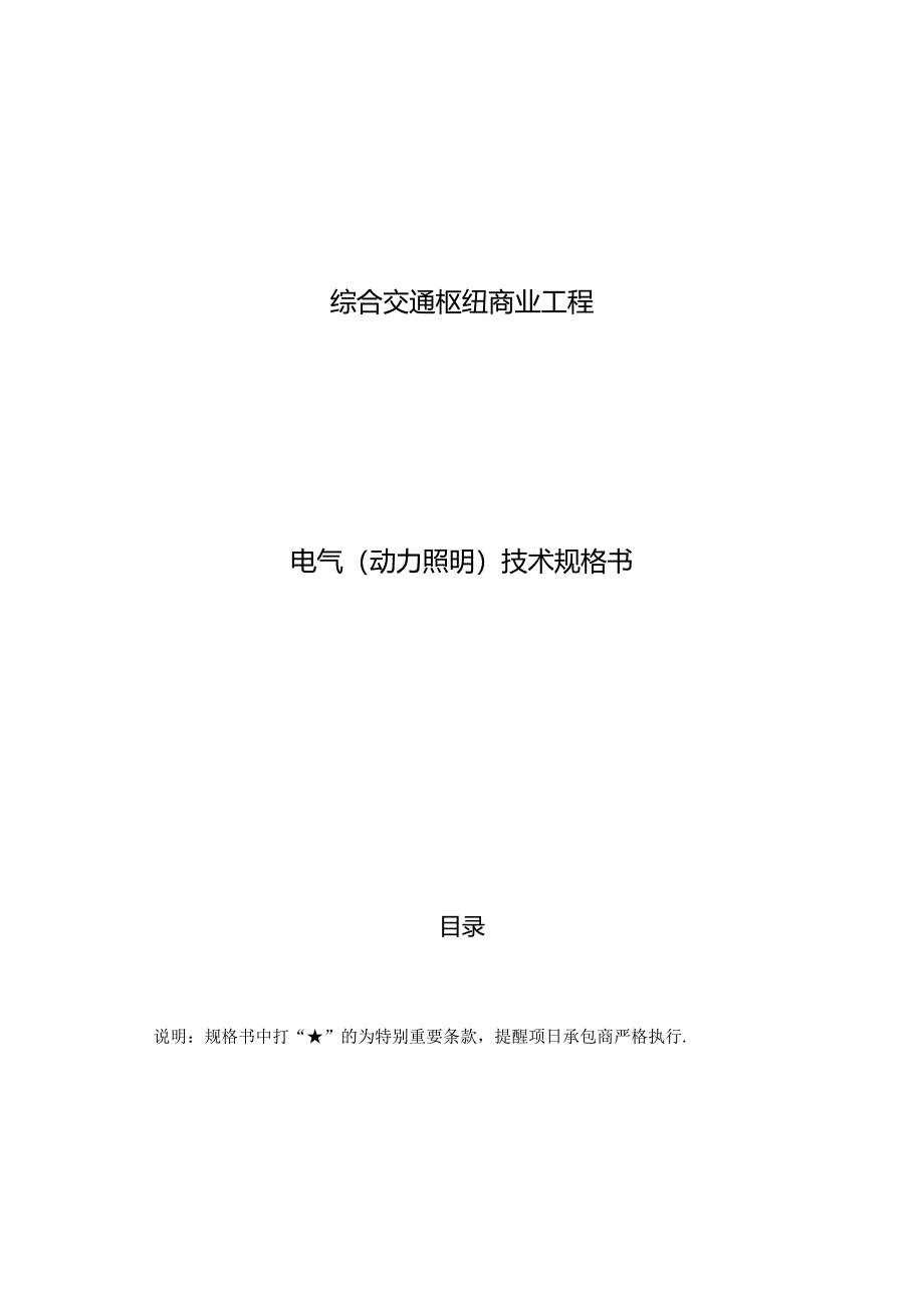 综合交通枢纽商业工程--电气（动力照明）技术规格书.docx_第1页