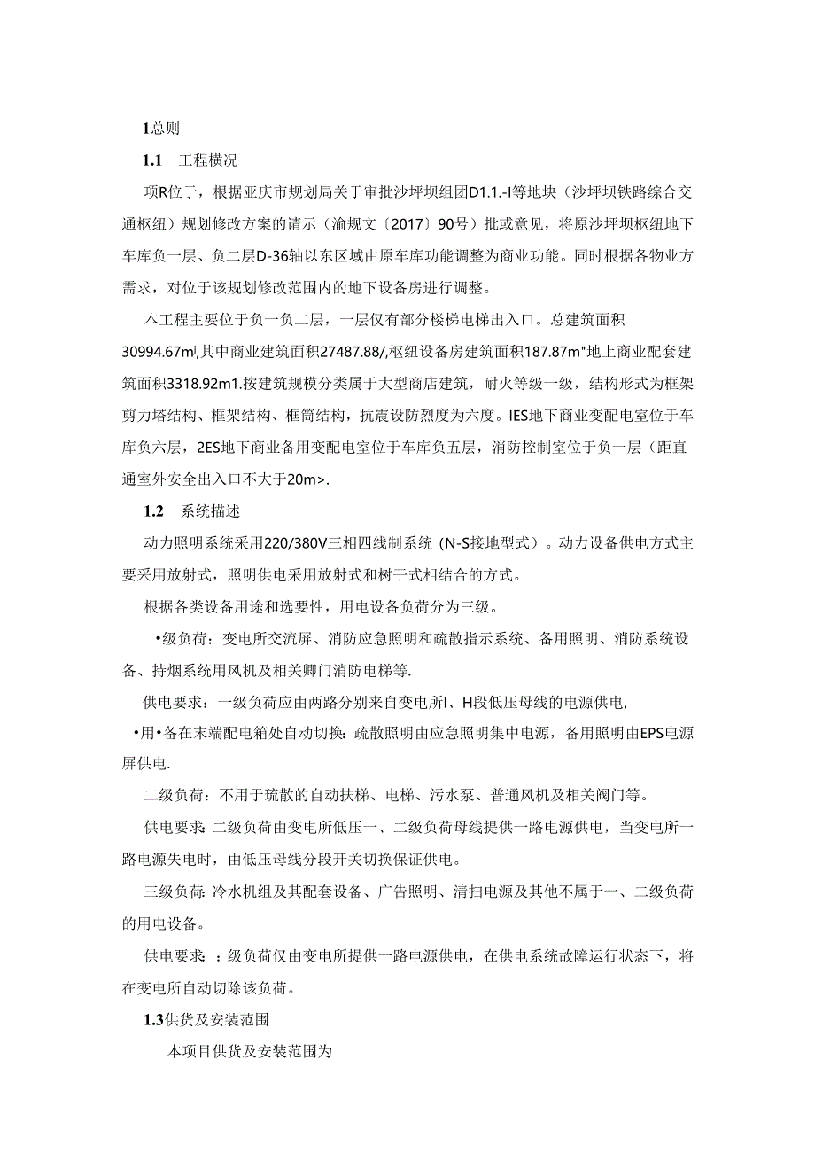 综合交通枢纽商业工程--电气（动力照明）技术规格书.docx_第2页
