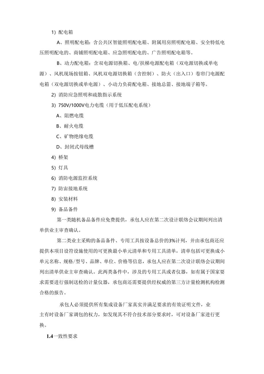 综合交通枢纽商业工程--电气（动力照明）技术规格书.docx_第3页