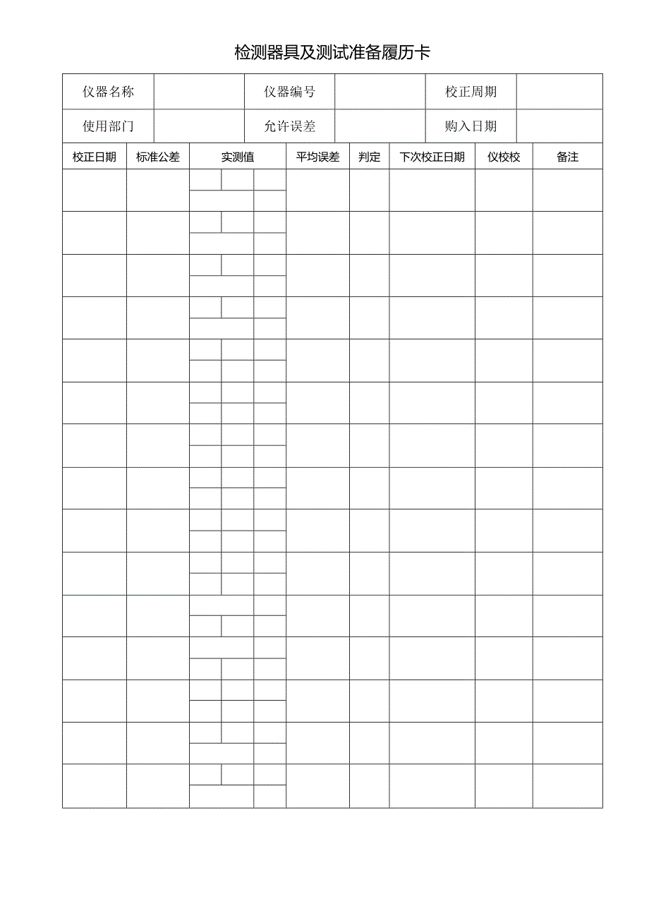 计量器具及测试装备履历卡模板 .docx_第1页
