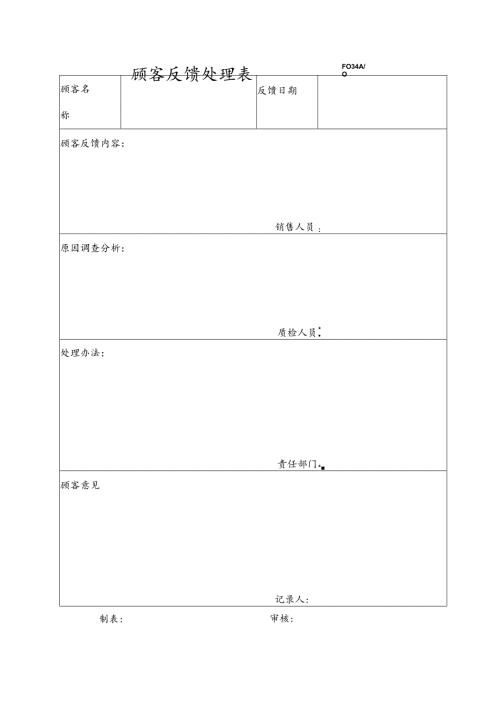 顾客反馈处理表模板.docx