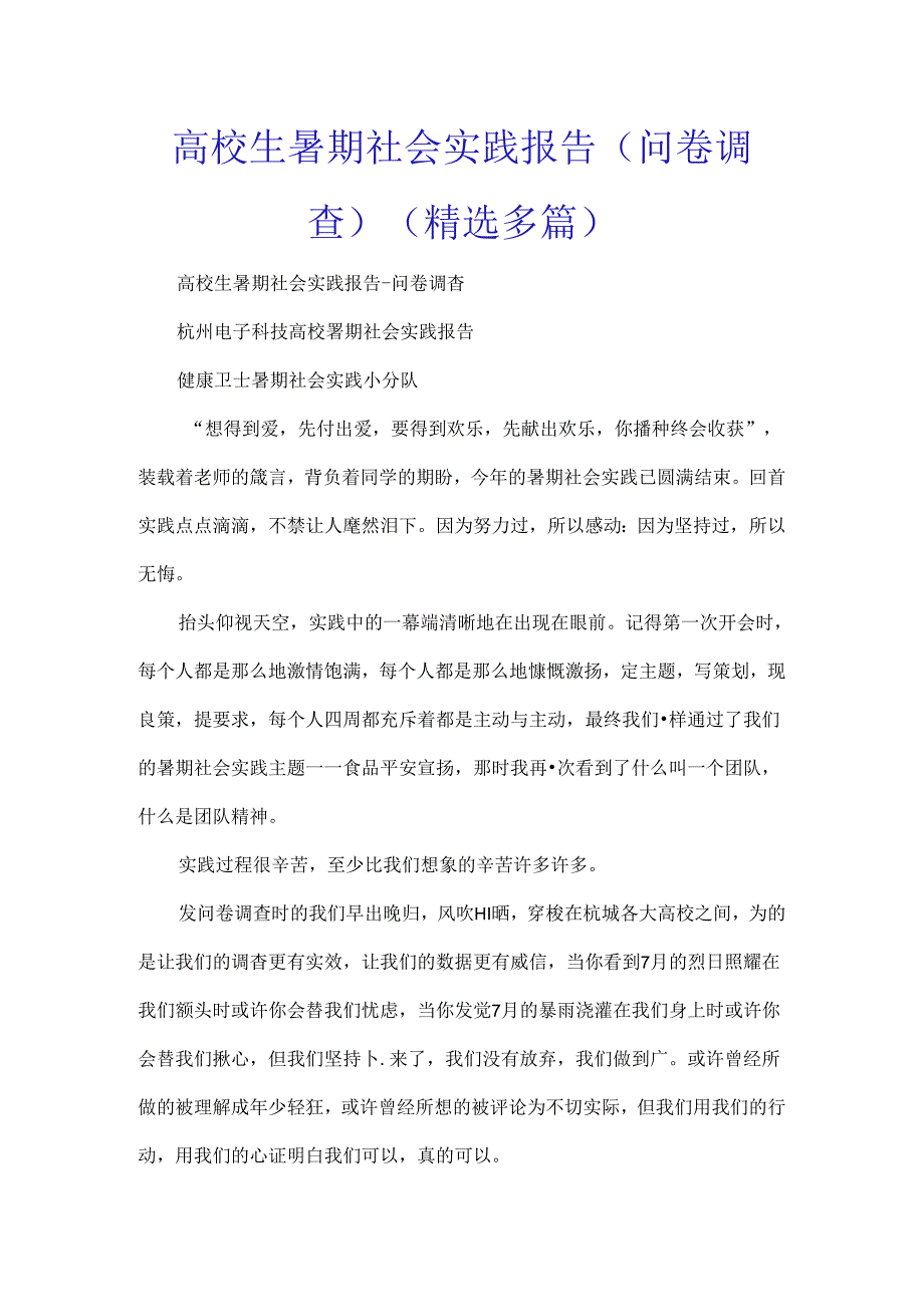 大学生暑期社会实践报告(问卷调查)(精选多篇).docx_第1页