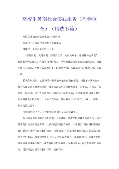 大学生暑期社会实践报告(问卷调查)(精选多篇).docx